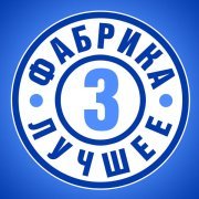 Никита Малинин - Фабрика 3. Лучшее