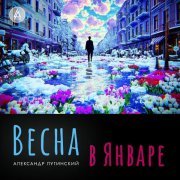 Александр Лугинский - Весна в январе