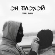 Строгий, Magalyan - Он плохой
