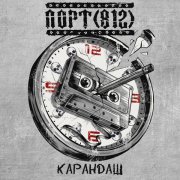 ПОРТ(812) - Карандаш
