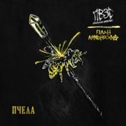 Пока Все Змеи Спят, План Ломоносова - Пчела