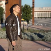 Марат Мэлхарт - Когда придёт весна