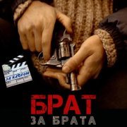 Олег Кензов - Брат за брата - За кадром