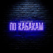 Slavik Pogosov - По кабакам
