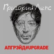 Григорий Лепс - Апгрэйд#Upgrade