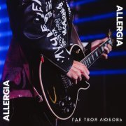ALLERGIA - Где твоя любовь