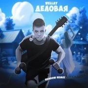 WELLAY - Деловая (Rendow Remix)