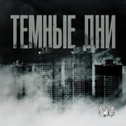 Lxe - Тёмные дни
