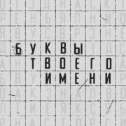 Allega - Буквы твоего имени