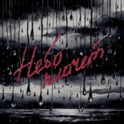 НЮДС БОЙ, uxknow - Небо плачет