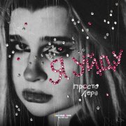 Просто Лера - Я уйду (Из к/ф "Ландыши. Вторая весна")