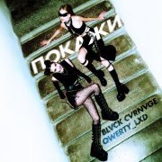 qwerty_lxd, Blvck Cvrnvge - ПОКАЖИ