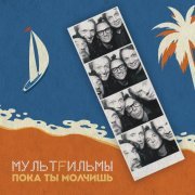 МультFильмы - Пока ты молчишь