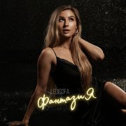 LediSofa - Фантазия