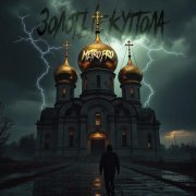  - Золотые купола (prod. by ChillMurrv)