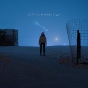 Кирилл Коперник - Сейчас и навсегда