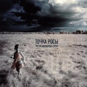 Точка Росы - Звезда