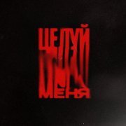 РЭКИ - Целуй меня