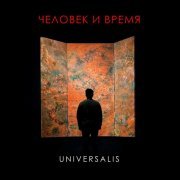 Universalis - Время и человек