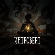 OMNIXX - Интроверт