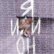соня стаккато - я или он