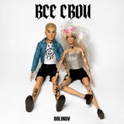 DOLINOV - ВСЕ СВОИ