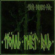 Тролль гнет ель - Хо