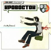 Кровосток - Сдавать говно