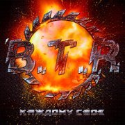B.T.R - Скотина