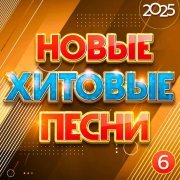 Аркадиас - Новые хитовые песни 2025, Часть 6