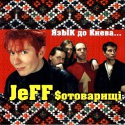 JeFF Сотоварищи, Бонзы - Моряк (Бонус-трек)