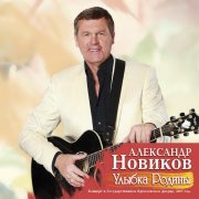 Александр Новиков - Не признаюсь (live)