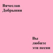 Вячеслав Добрынин - Улыбнись мне, моя отрада