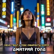 Дмитрий Голд - Меня тянут к тебе лабиринты дорог