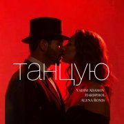 Vadim Adamov, Hardphol, Alena Roxis - Танцую
