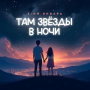 3-ий январь - Там звёзды в ночи