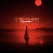 erixen - Странные дела (prod. by rayza, rollie)