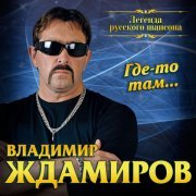Владимир Ждамиров, Сергей Сухачев - В лагерях июнь