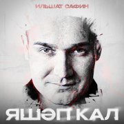 Ильшат Сафин - Яшэп кал
