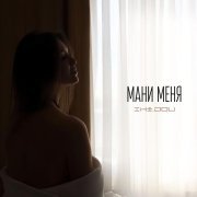 iki.dou - Мани меня
