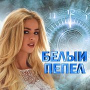  - Белый пепел