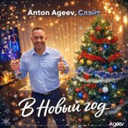 Anton Ageev, Слэйт - В новый год