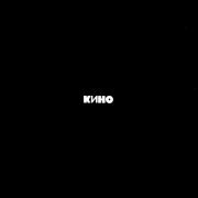 Кино - Кукушка