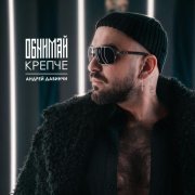 Андрей Давинчи - Обнимай крепче