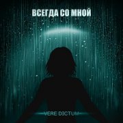 Vere dictum - Всегда со мной