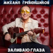 Михаил Гребенщиков - Пограничные войска
