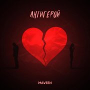 MAVEEN - Антигерой