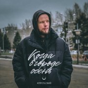 Апрельский - Когда в городе осень