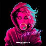 Братья Егоровы