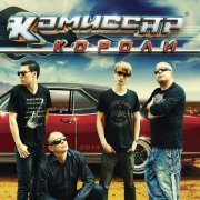 Комиссар - Голубоглазая